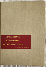 Προβλήματα κοινωνικού μετασχηματισμού