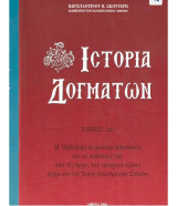 Ιστορία Δογμάτων Ά και Β τόμος