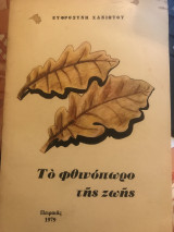 Το φθινόπωρο της ζωής
