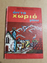 Απ' το χωριό μου