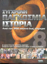 Σύγχρονη παγκόσμια ιστορία απο τον 20ο αιώνα έως σήμερα - Τόμος 8ος - Η διάσταση βορρά - νοτου