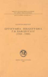 Εργογραφία - βιβλιογραφία Γ.Θ. Βαφόπουλου (1918-1988)