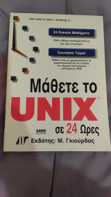 Μάθετε το unix