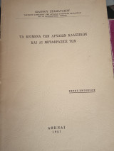 Τα κείμενα των αρχαίων κλασσικών και αί μεταφράσεις των