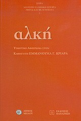 Αλκη (τιμητικο αφιερωμα στον εμμανουηλ κριαρα)