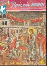 Προς την Νικην Τευχος 518