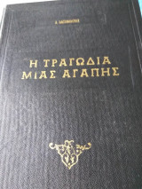 Η τραγωδια μιας αγαπης