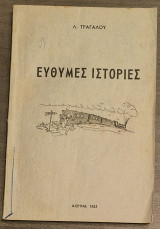 Εύθυμες Ιστορίες