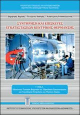 Συντήρηση και Επισκευές Εγκαταστάσεων Κεντρικής Θέρμανσης