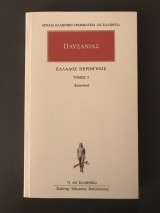 Παυσανίας: Ελλάδος Περιήγησις Λακωνικά (τόμος 3)