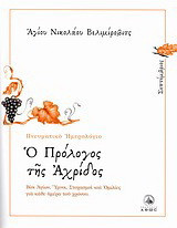 Ο πρόλογος της Αχρίδος: Σεπτέμβριος: Βίοι Αγίων, ύμνοι, στοχασμοί και ομιλίες για κάθε ημέρα του χρόνου