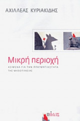 ΜΙΚΡΗ ΠΕΡΙΟΧΗ