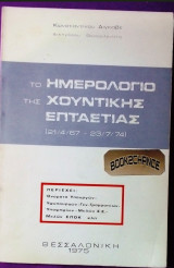 Το ημερολόγιο της χουντικής επταετίας