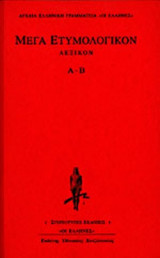 ΜΕΓΑ ΕΤΥΜΟΛΟΓΙΚΟΝ ΛΕΞΙΚΟΝ (ΠΡΩΤΟΣ ΤΟΜΟΣ)