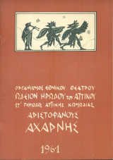 Αχαρνής. Εθνικό Θέατρο 1961