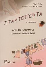 Σταχτοπούτα. Η συνέχεια… Από το παραμύθι στην αληθινή ζωή