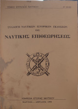 Συλλογή ναυτικών ιστορικών εκδόσεων της Ναυτικής επιθεωρησης