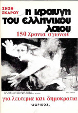 Η κραυγή του ελληνικού λαού 150 χρόνια αγώνων για λευτεριά και δημοκρατία