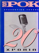 Ποπ & Ροκ Συλλεκτικό Τεύχος 20 Χρόνια