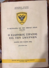 Η εκστρατεια εις την μικρα ασιαν 1919-1922 Ο ελληνικος στρατος εις την σμυρνην (μαιος 1919 - μαιος 1920)