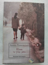 Είναι ο γιος μου