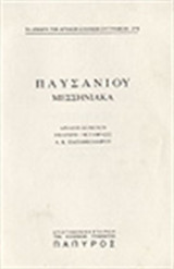 Μεσσηνιακά (μέρος Α' και Β')