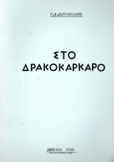 Στο Δρακοκάρκαρο