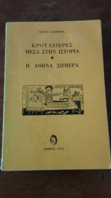 Κρουαζιέρες μέσα στην ιστορία - Η Αθήνα σήμερα (1978)