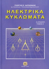 Ηλεκτρικά κυκλώματα
