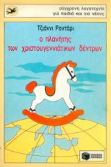 Ο πλανήτης των χριστουγεννιατικων δέντρων