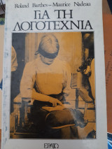 Για τη λογοτεχνία