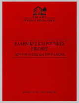 Ελληνικές και Ρωσικές Εικόνες από τον 16ο έως και τον 19ο Αιώνα