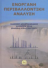 Ενόργανη περιβαλλοντική ανάλυση