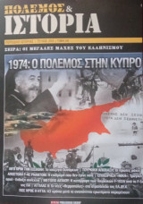 Πόλεμος και Ιστορία- 1974: Ο πόλεμος στην Κύπρο- τ. 203