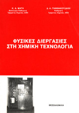 Φυσικές διεργασίες στη χημική τεχνολογία