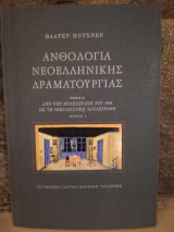 Ανθολογια Νεοελληνικης Δραματουργιας (δευτερος τομος): Από την επανάσταση του 1821 ως τη μικρασιατική καταστροφή