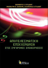 Αποτελεσματική επικοινωνία στις σύγχρονες επιχειρήσεις