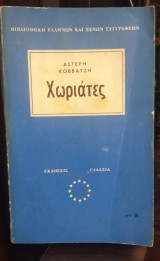 Χωριάτες