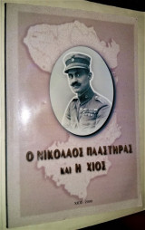 Ο Νικόλαος Πλαστήρας και η Χίος