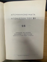 Απομνημονεύματα Αγωνιστών του '21 (Τόμος 18)