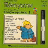 Το βιβλίο του Πάντιγκτον Σπαζοκεφαλιές 1