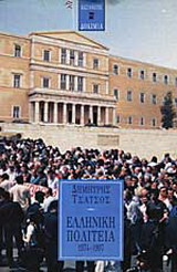 ΕΛΛΗΝΙΚΗ ΠΟΛΙΤΕΙΑ 1974-1997