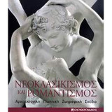 Νεοκλασσικισμος και Ρομαντισμός Ελευθερουδάκης