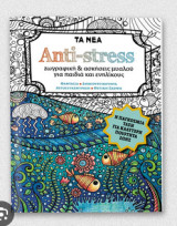 Anti-stress ζωγραφική & ασκήσεις μυαλού για παιδιά και ενηλίκους - Αυγουστος 2026-