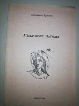 Απόκρημνες Πατρίδες