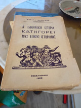 Η ελληνική ιστορία κατηγορεί τους ξένους ιστορικούς