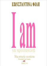 I am: Τα προσωπικά