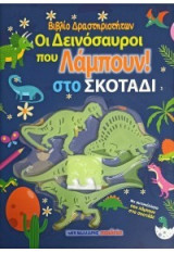 Οι δεινόσαυροι που λάμπουν στο σκοτάδι: Βιβλίο δραστηριοτήτων με αυτοκόλλητα