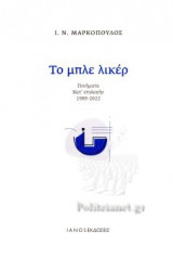 ΤΟ ΜΠΛΕ ΛΙΚΕΡ