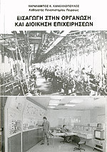 ΕΙΣΑΓΩΓΗ ΣΤΗΝ ΟΡΓΑΝΩΣΗ ΚΑΙ ΔΙΟΙΚΗΣΗ ΕΠΙΧΕΙΡΗΣΕΩΝ